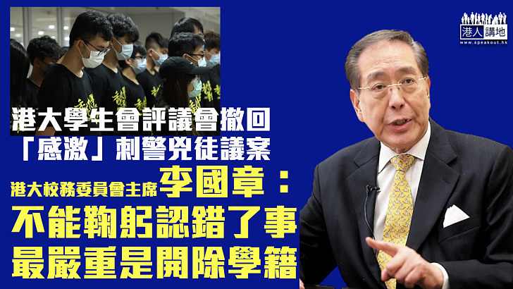 【嚴肅跟進】港大學生會評議會撤「感激」刺警兇徒議案 李國章：不能鞠躬認錯了事