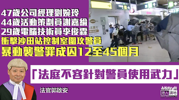 【反修例風波】3男女衝擊沙田站控制室圍攻警員 暴動襲警罪成全部判囚