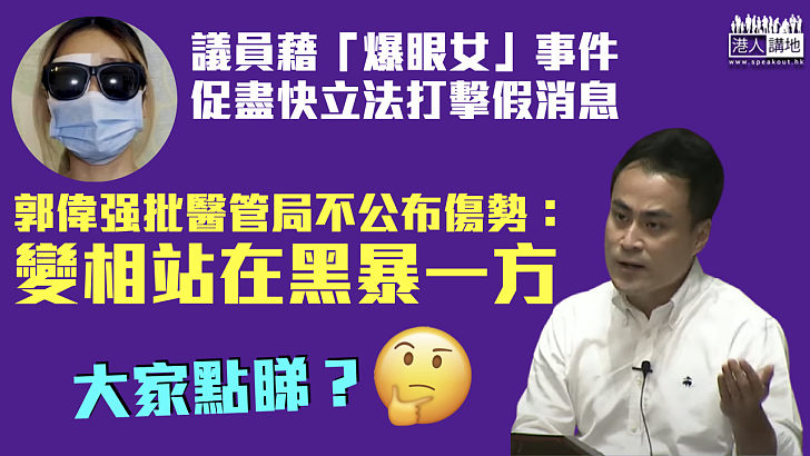 【杜絕煽暴】議員藉「爆眼女」事件促盡快立法打擊假消息 郭偉强批醫管局不公布傷勢：變相站在黑暴一方