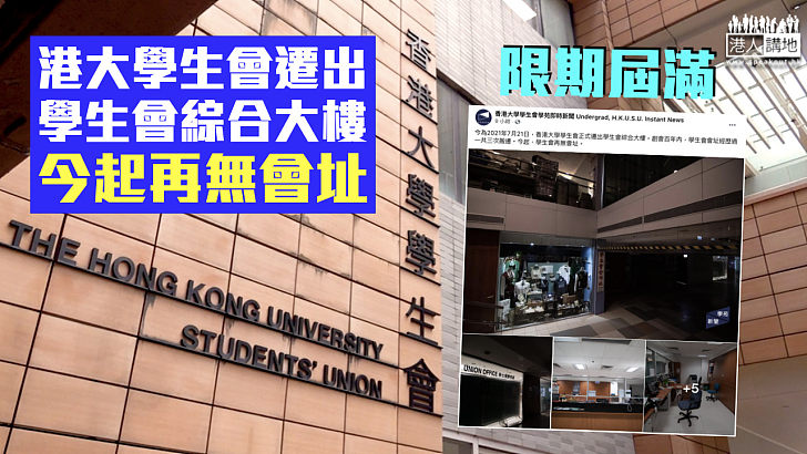 【咎由自取】港大學生會遷出學生會綜合大樓 今起再無會址