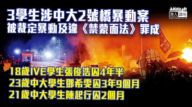 【反修例風波】3學生涉中大2號橋暴動案 判囚2個月至4年半