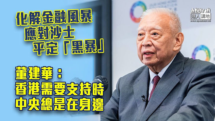 【最強後盾】董建華：香港需要支持時 中央總是在身邊