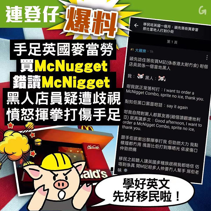 【今日網圖】連登仔爆料：手足英國麥當勞買McNugget錯讀McNigget  黑人店員疑遭歧視 憤怒揮拳打傷手足