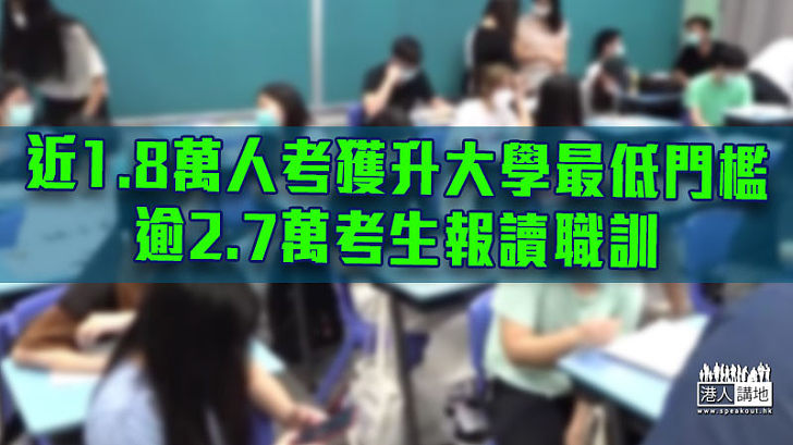 【升學出路】1.8萬人考獲升大學最低門檻 逾2.7萬考生報讀職訓