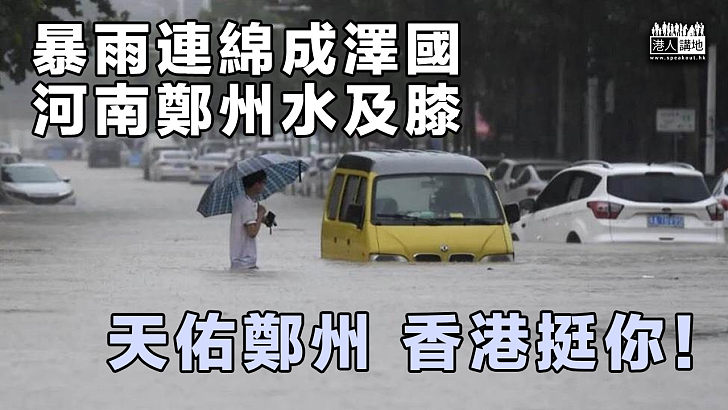 【暴雨成災】河南遇極端暴雨天氣 鄭州成澤國最少12人死