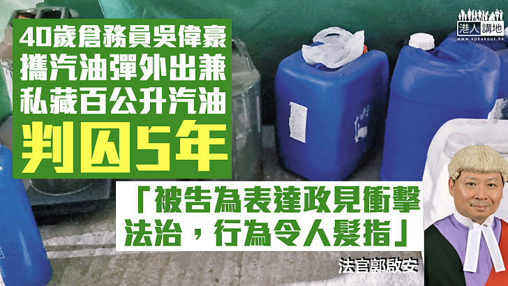 【令人髮指】攜汽油彈外出兼私藏百公升汽油 40歲倉務員判囚5年