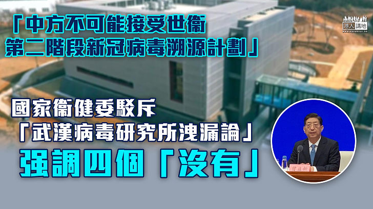 【病毒溯源】駁斥「武漢病毒研究所洩漏論」 國家衞健委：中方不可能接受世衞第二階段新冠病毒溯源計劃