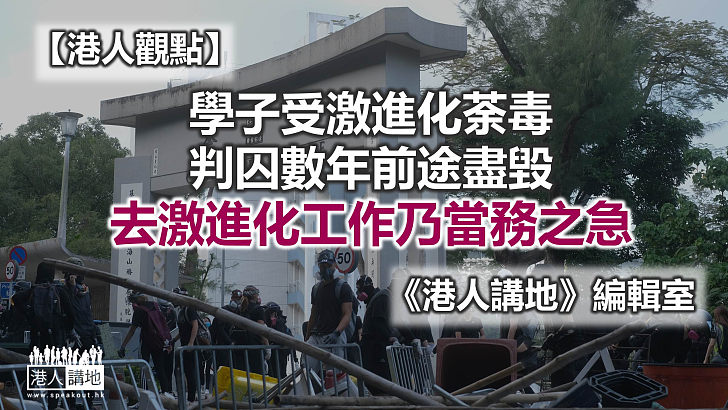 港青受激進思想荼毒 「去激進化」當務之急