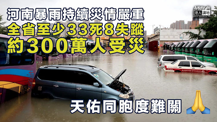 【天佑河南】河南暴雨持續災情嚴重 全省至少33死8失蹤、約300萬人受災