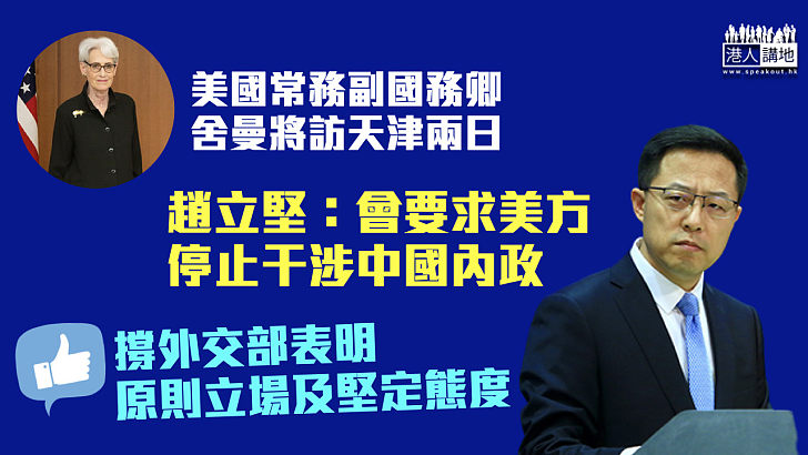 【出於防疫】美國常務副國務卿舍曼將訪天津 趙立堅：會要求美方停止干涉中國內政