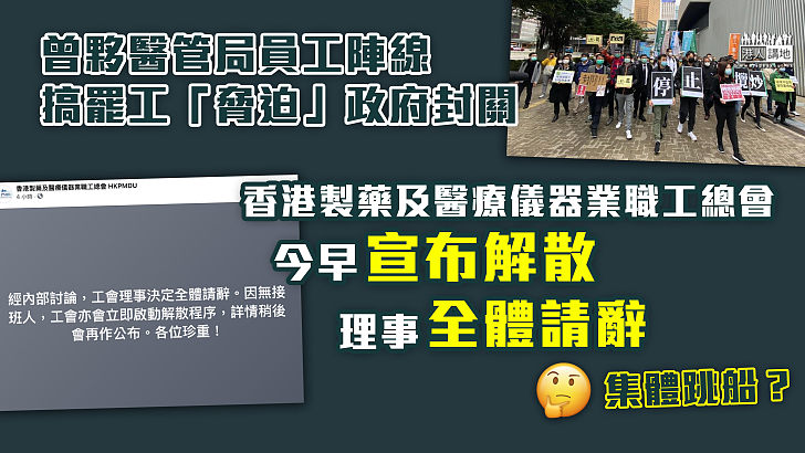 【忽然解散】曾夥醫管局員工陣線搞罷工「脅迫」政府封關  香港製藥及醫療儀器業職工總會宣布解散