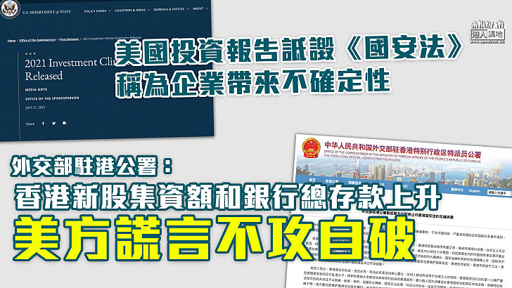 【直斥其非】美國投資報告詆譭《國安法》稱為企業帶來不確定性 外交部駐港公署：新股集資額和銀行總存款上升、美方謊言不攻自破