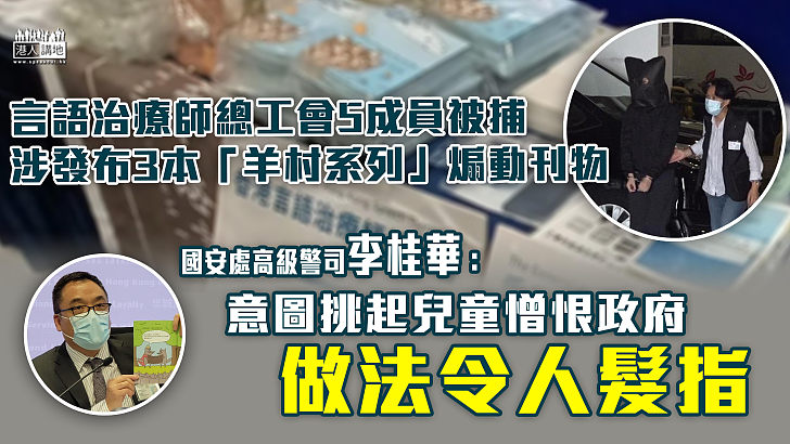 【製造仇恨】國安處拘5香港言語治療師總工會成員 李桂華：意圖挑起兒童憎恨政府、做法令人髮指