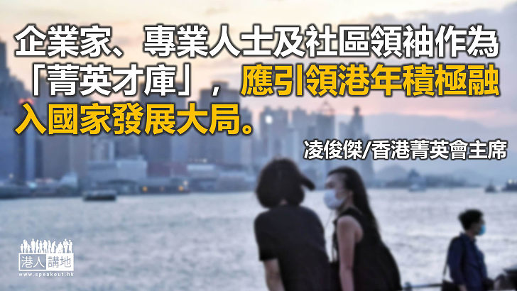 香港菁英會做好「五個善於」實現夏寶龍主任講話「四個期盼」