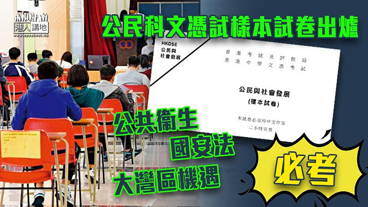 【新科目考題】公民科文憑試樣本試卷出爐 公共衞生、國安法、大灣區機遇必考