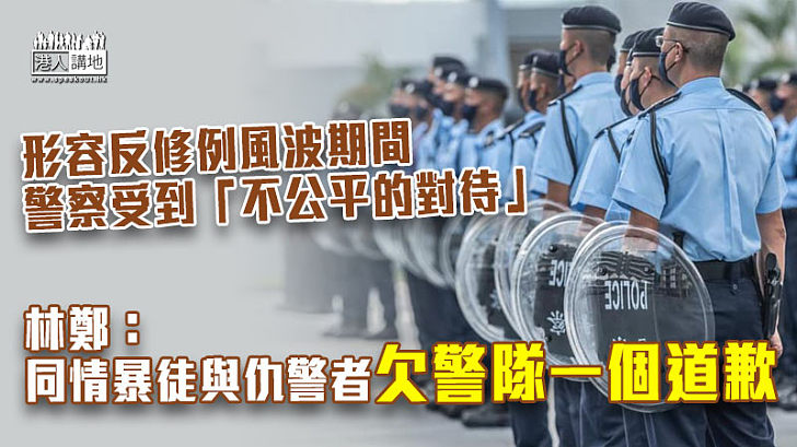 【反修例風波】林鄭月娥：同情暴徒與仇警者欠警隊一個道歉