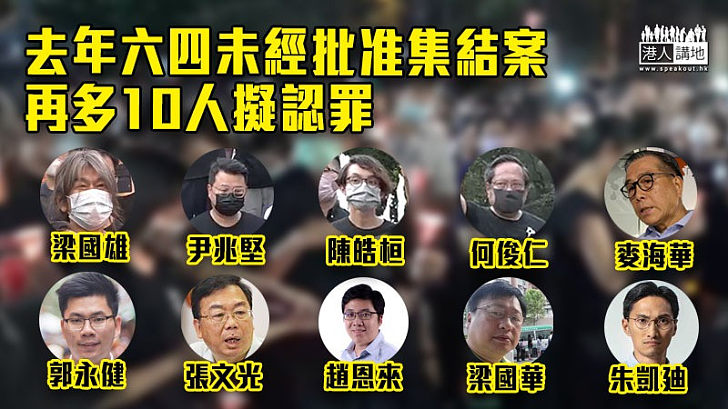 【未經批准集結】六四未經批准集結案再有10人表示會認罪 只餘黎智英及梁耀忠等8人不認罪