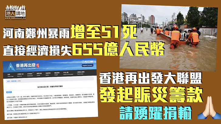 【河南暴雨】河南鄭州特大暴雨增至51死 香港再出發大聯盟發起賑災籌款