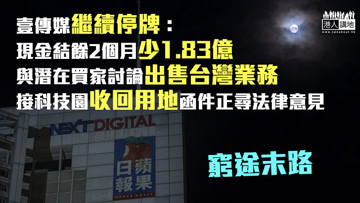 【窮途末路】壹傳媒：現金結餘2個月少1.83億主要向黎智英還償 接科技園收回用地函件正尋法律意見