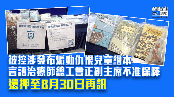 【荼毒兒童】被控涉串謀發布煽動刊物 言語治療師總工會正副主席不准保釋、還押至8月30日再訊