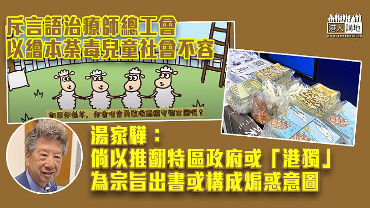 【煽動刊物】斥以繪本荼毒兒童社會不容 湯家驊：倘以推翻特區政府或「港獨」為宗旨出書或構成煽惑意圖