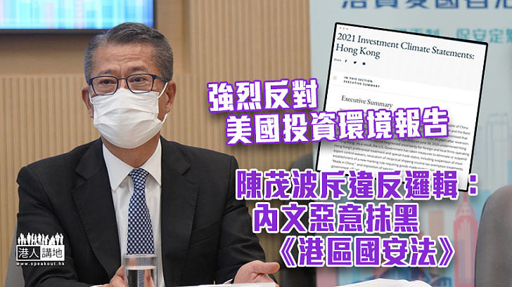 【不容抹黑】強烈反對美國投資環境報告 陳茂波斥﹕美政府言論違反邏輯、惡意抹黑《港區國安法》