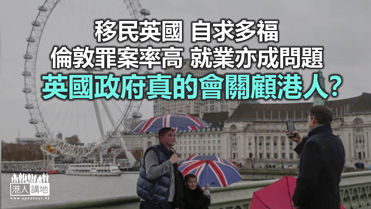 【諸行無常】英國真心助港人居留？