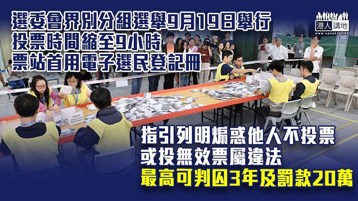 選委會選舉 選委會界別分組選舉9月19日舉行投票時間縮至9小時票站首用電子選民登記冊 焦點新聞 港人講地