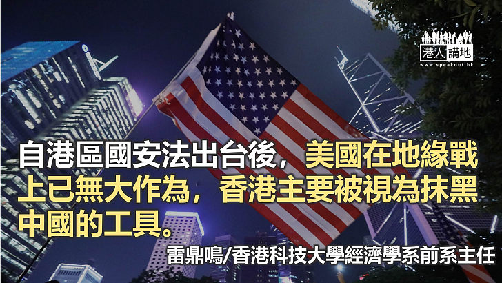 美國打壓香港已是廢招