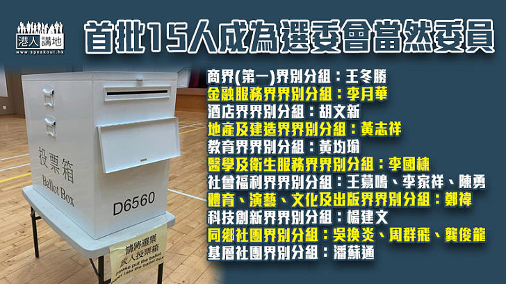 【選舉專線】首批15人成為選委會當然委員 包括王冬勝黃志祥等港區人大政協