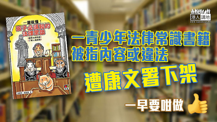 【即時下架】一青少年法律常識書籍被指內容或違法 遭康文署下架