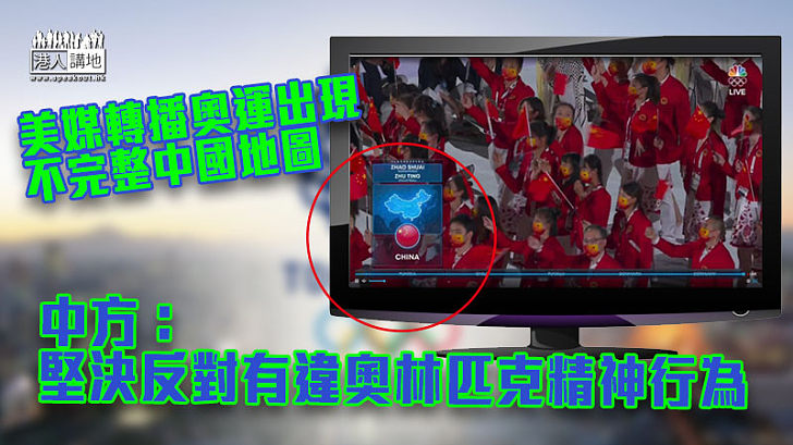【一個中國原則】美媒轉播奧運出現不完整中國地圖 中方：堅決反對有違奧林匹克精神行為