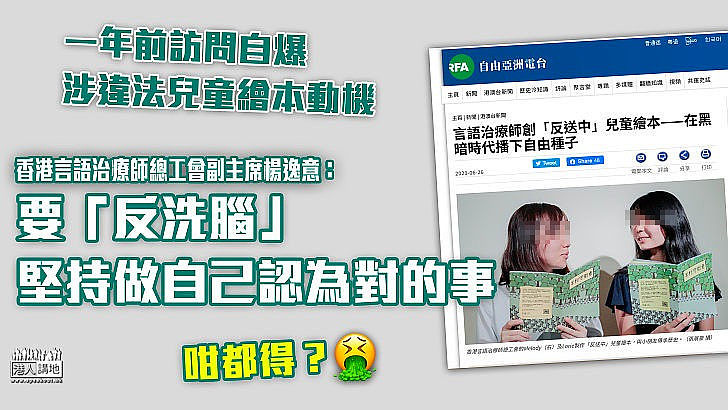 【揭穿真相】 曾受訪自爆涉違法兒童繪本設計 香港言語治療師總工會副主席楊逸意稱要「反洗腦」、堅持做自己認為對的事