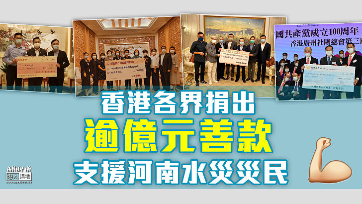 【八方支援】河南水災增至69死、200多萬人受影響 香港各界捐出逾億元善款