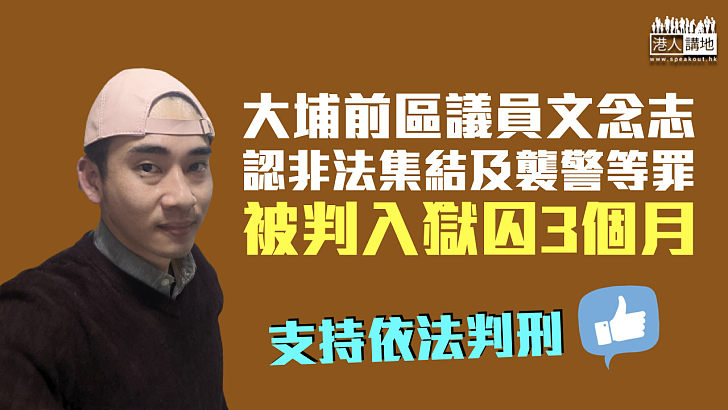 【反修例風波】大埔前區議員文念志與議員助理 認參與非法集結及襲警等罪各囚3個月