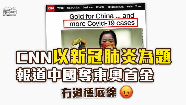 【偏頗報道】CNN以新冠肺炎為題報中國東奧首金