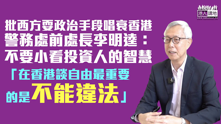 【智者之言】批西方國家利用政治手段唱衰香港 李明逵：不要小看投資人的智慧