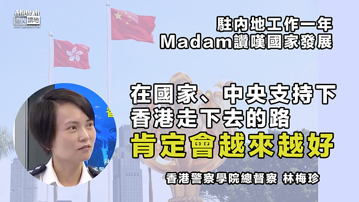 【以人民為先】駐內地工作一年 Madam讚嘆國家發展：在國家、中央政府支持下、香港走下去的路肯定會越來越好