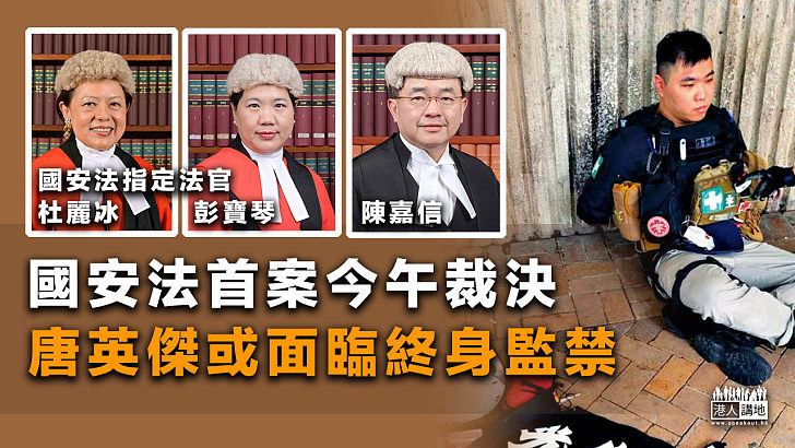 【港區國安法】國安法首案今裁決 唐英傑或面臨終身監禁