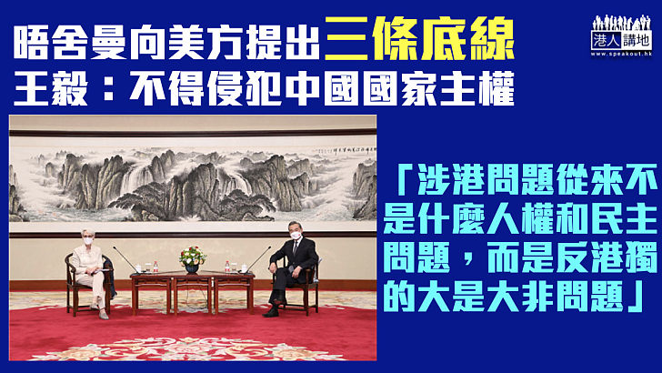 【中美關係】晤舍曼向美方提出三條底線 王毅：不得侵犯中國國家主權