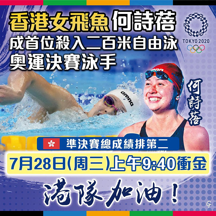 【今日網圖】香港女飛魚何詩蓓成首位殺入二百米自由泳奧運決賽選手