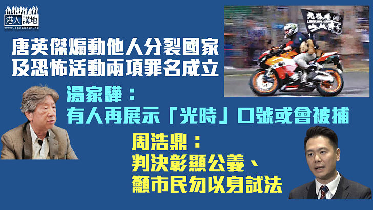 【國安法首案】湯家驊：裁決對其他案件有約束力、有人再展示或會被捕 周浩鼎：判決彰顯公義、令反中亂港攬炒派百詞莫辯