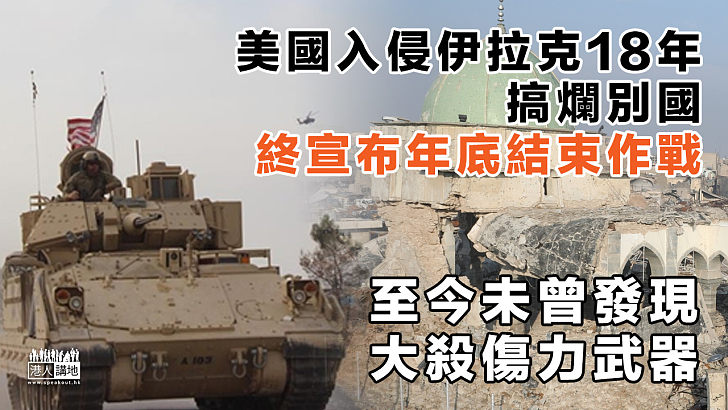 【搞爛別國】美國入侵伊拉克18年 終宣布年底結束作戰