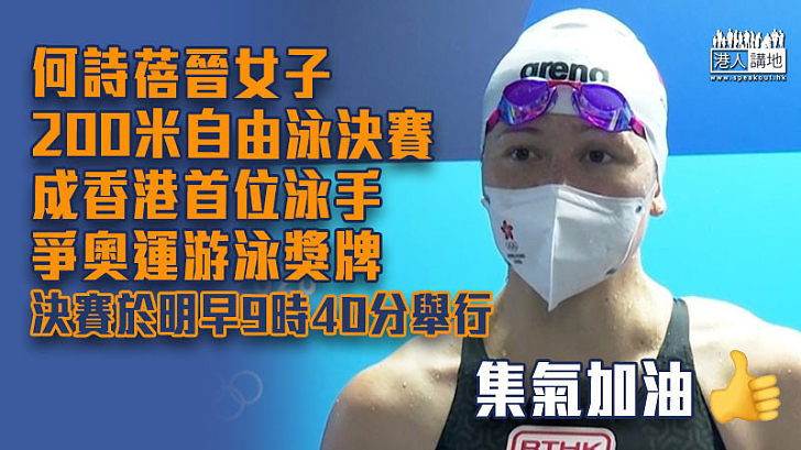 【東奧速報】何詩蓓晉女子200米自由泳決賽 成香港首位泳手爭奧運游泳獎牌