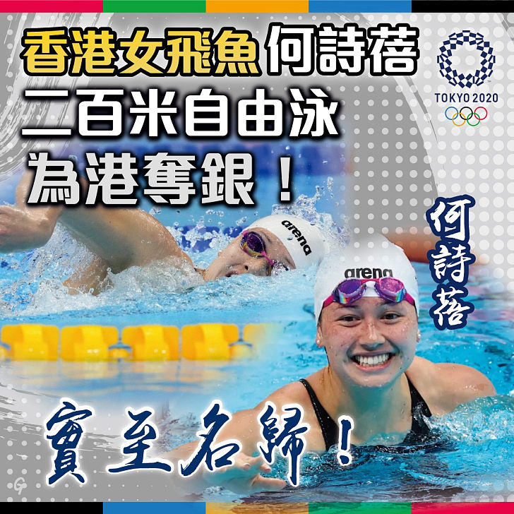 【為港爭光】何詩蓓200米自由泳決賽勇奪銀牌 兼打破亞洲紀錄