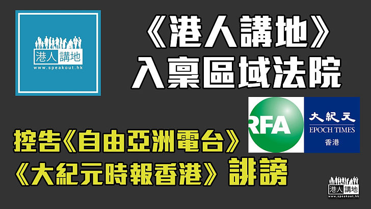 【維護權益】《港人講地》入稟控告《自由亞洲電台》及《大紀元時報香港》誹謗