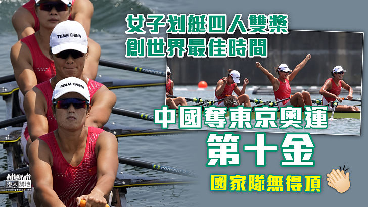 【再奪金牌】中國奪東京奧運第十金 女子划艇四人雙槳創世界最佳時間