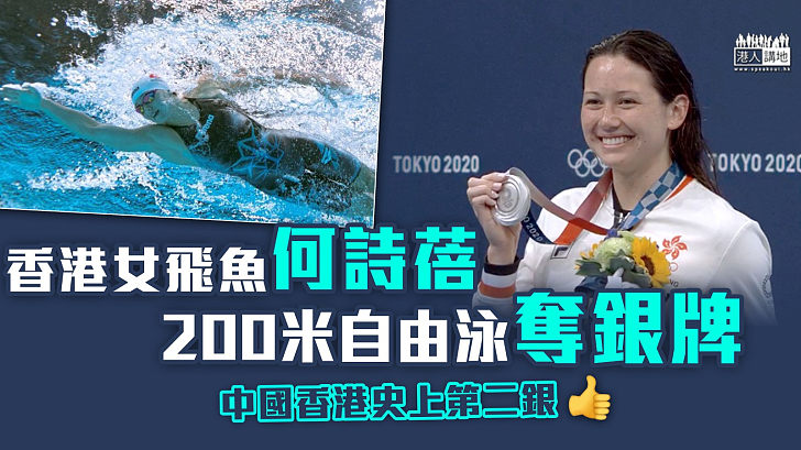 【再添銀牌】「香港女飛魚」何詩蓓破亞洲紀錄奪銀 中國香港史上首面游泳獎牌