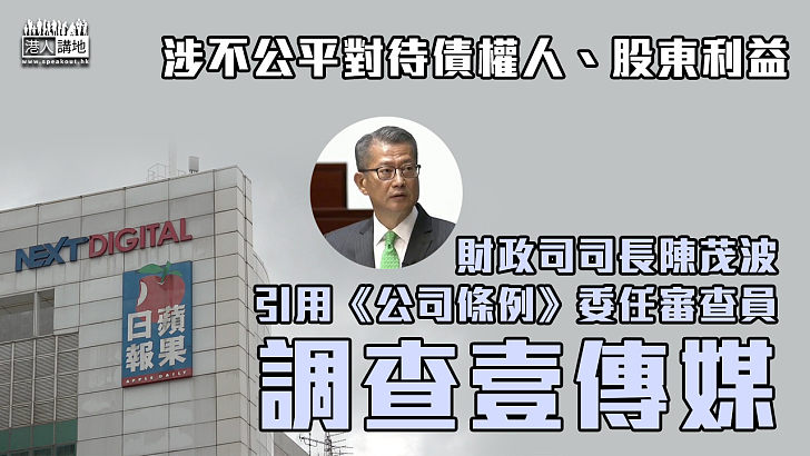 【依法調查】涉不公平對待債權人、股東利益 財政司司長陳茂波引用《公司條例》調查壹傳媒