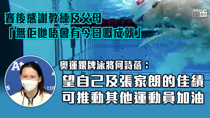 【奪銀感言】感謝教練及父母支持 何詩蓓：望自己及張家朗的佳績、可推動其他參加奧運運動員加油